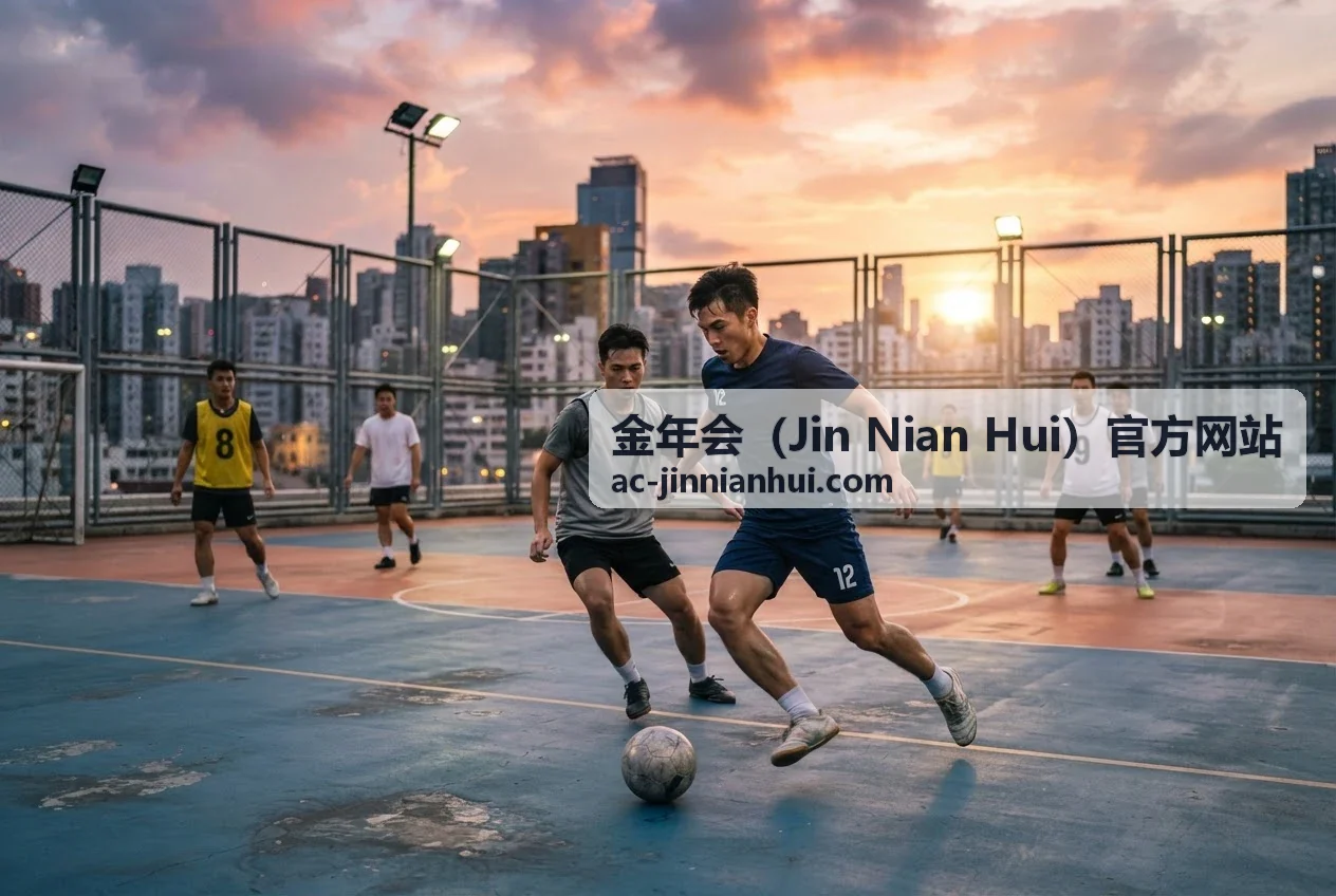 金年会会员服务体系 - 专属权益与定制服务